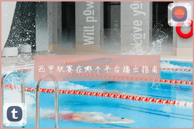 西甲联赛在哪个平台播出指南