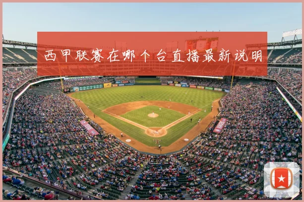 西甲联赛在哪个台直播最新说明