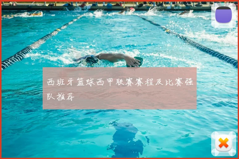 西班牙篮球西甲联赛赛程及比赛强队推荐