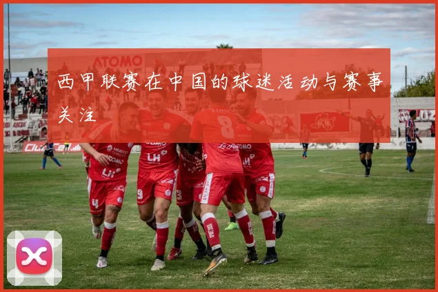 西甲联赛在中国的球迷活动与赛事关注