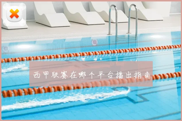 西甲联赛在哪个平台播出指南