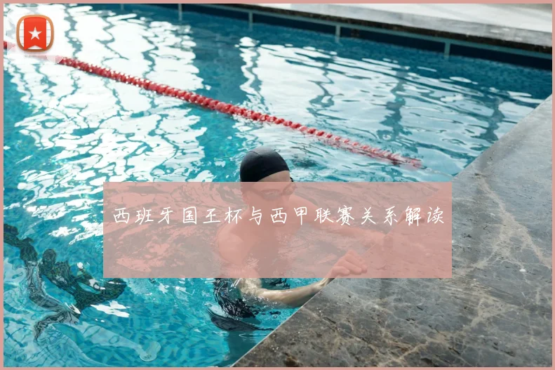 西班牙国王杯与西甲联赛关系解读