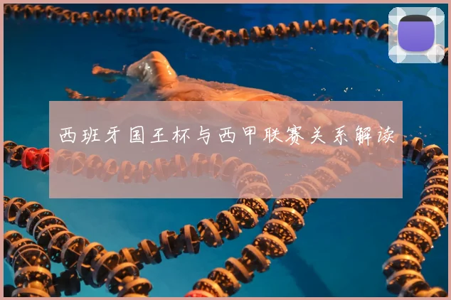 西班牙国王杯与西甲联赛关系解读